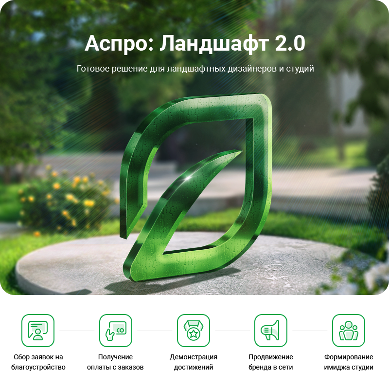 Аспро: Ландшафт 2.0 в Красноярске