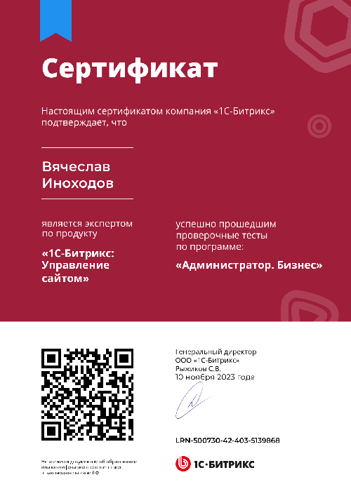 Вячеслав Иноходов - Bitrix. Администратор. Бизнес