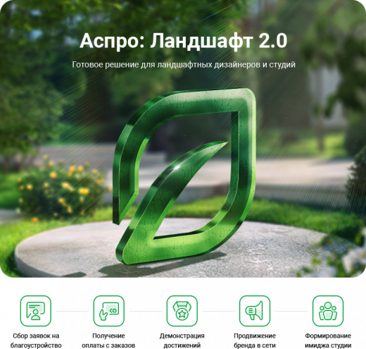 Аспро: Ландшафт 2.0 в Красноярске