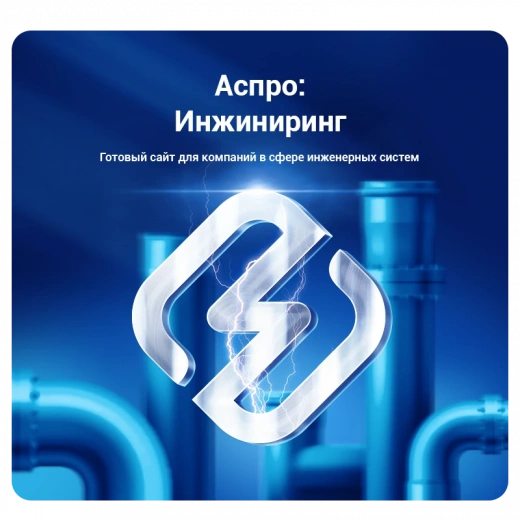 Аспро: Инжиниринг в Красноярске